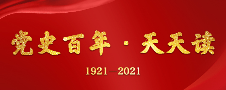 黨史天天學(xué)1921--2021.jpg