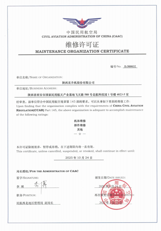 維修能力取得新突破！陜直股份維修能力增項獲局方批準