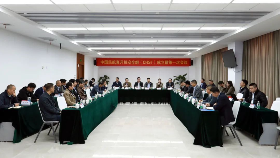 中國民航直升機安全組（CHST）成立暨第一次會議在陜西直升機產業(yè)發(fā)展園舉辦