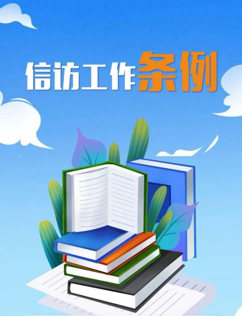 《信訪工作條例》實(shí)施兩周年——圖解《信訪工作條例》