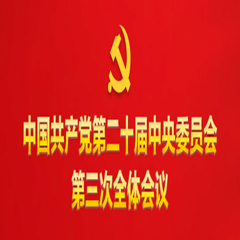 中共中央關(guān)于進(jìn)一步全面深化改革 推進(jìn)中國(guó)式現(xiàn)代化的決定